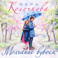 Вера Колочкова. Молчание вдвоем