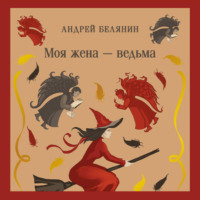 Андрей Белянин. Моя жена – ведьма