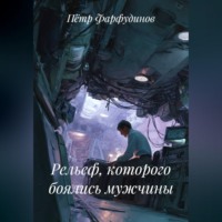 Пётр Фарфудинов. Рельеф, которого боялись мужчины.