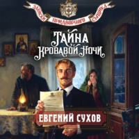 Евгений Сухов. Тайна кровавой ночи