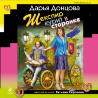 Дарья Донцова. Шекспир курит в сторонке
