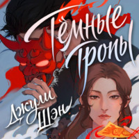Джули Шэн. Темные тропы