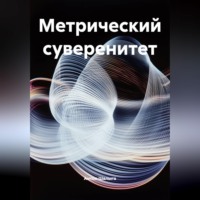Антон Шалыга. Метрический суверенитет