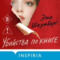 Эми Шаумберг. Убийства по книге