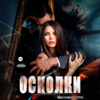 Виктория Королёва. Осколки