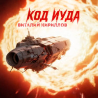 Виталий Александрович Кириллов. Код «Иуда»