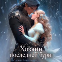 Александра Питкевич Samum. Хозяин Последней Бури