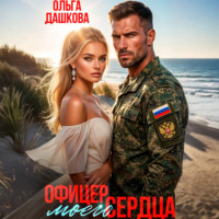 Ольга Дашкова. Офицер Моего Сердца