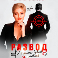 Эве Лин. Развод. Месть будет сладкой