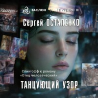 Сергей Остапенко. Танцующий узор