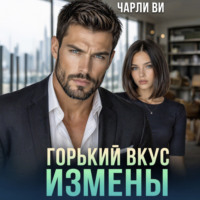 Чарли Ви. Горький вкус измены