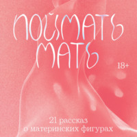 Евгения Некрасова. Поймать мать