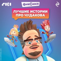 Коллектив авторов. Фиксики. Лучшие истории про Чудакова