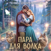 Ольга Шерстобитова. Пара для волка