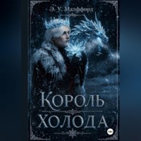 . Король Холода