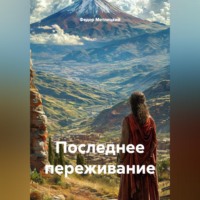 . Последнее переживание