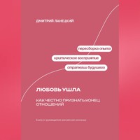 Дмитрий Ланецкий. Любовь ушла: Как честно признать конец отношений