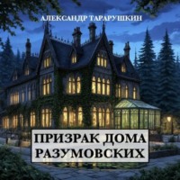 Александр Тарарушкин. Призрак дома Разумовских