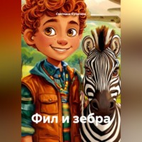 . Фил и зебра