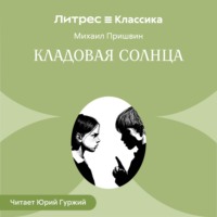 Михаил Пришвин. Кладовая солнца