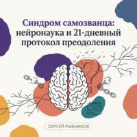 Сергей Рыбников. Синдром самозванца: нейронаука и 21-дневный протокол преодоления