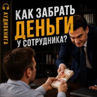 Евгений Владимирович Сивков. Как забрать деньги у сотрудника?