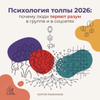 Сергей Рыбников. Психология толпы 2026: почему люди теряют разум в группе и в соцсетях