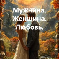 Иван Гуляев. Мужчина. Женщина. Любовь.