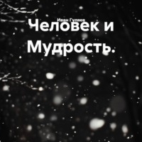 Иван Гуляев. Человек и Мудрость.