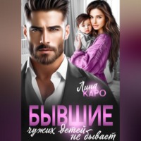 Лина Каро. Бывшие. Чужих детей не бывает