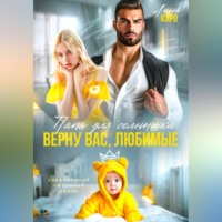 Лина Каро. Папа для Солнышка. Найду вас, любимые