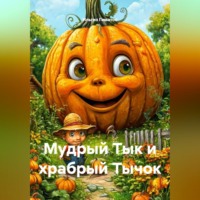 . Мудрый Тык и храбрый Тычок