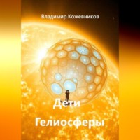 Владимир Кожевников. Дети Гелиосферы
