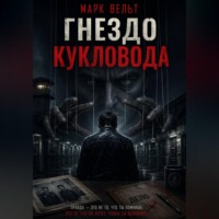 Марк Вельт. Гнездо кукловода