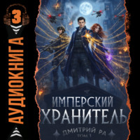 Дмитрий Ра. Имперский Хранитель. Том 3