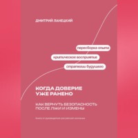 Дмитрий Ланецкий. Когда доверие уже ранено: Как вернуть безопасность после лжи и измены