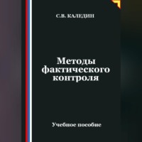 Сергей Каледин. Методы фактического контроля
