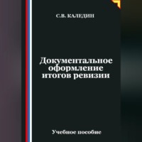 Сергей Каледин. Документальное оформление итогов ревизии