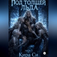 Кира Си. Под толщей льда