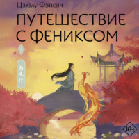 Цзюлу Фэйсян. Путешествие с Фениксом. Книга 1
