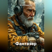 Вячеслав Олегович Ведерников. Фантазер