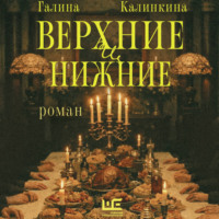 Галина Калинкина. Верхние и нижние