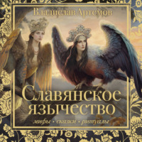 Владислав Артемов. Славянское язычество