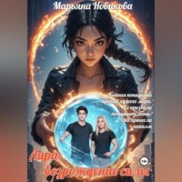 Марьяна Новикова. Лира: возрождение силы