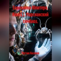 Рустам Хасенов. Садовники Юпитера. Книга 1. Марсианский симбиоз.