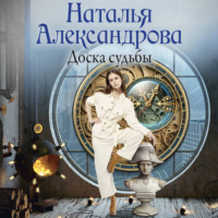 Наталья Александрова. Доска судьбы