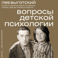 Лев Семенович Выготский. Вопросы детской психологии