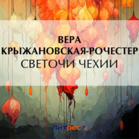 Вера Ивановна Крыжановская-Рочестер. Светочи Чехии