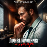Анна Владимирова. Личная помощница для монстра