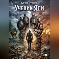 . Ученик Яги